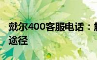 戴尔400客服电话：解决您的技术难题的首选途径