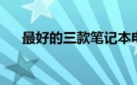 最好的三款笔记本电脑全方位对比评测