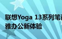 联想Yoga 13系列笔记本：轻薄便携，打造优雅办公新体验