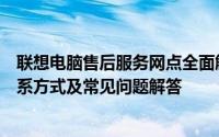 联想电脑售后服务网点全面解析：覆盖区域、服务内容、联系方式及常见问题解答