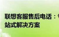 联想客服售后电话：专业售后团队为您提供一站式解决方案