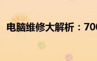 电脑维修大解析：700块解决开不了机问题