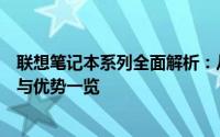 联想笔记本系列全面解析：从入门到高端，每个系列的特点与优势一览