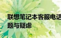 联想笔记本客服电话号——解决您的电脑问题与疑虑