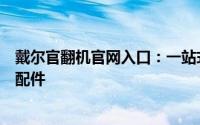 戴尔官翻机官网入口：一站式选购优质二手笔记本电脑及其配件