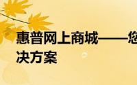 惠普网上商城——您的全方位电脑及配件解决方案