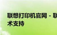 联想打印机官网 - 联想打印机最新信息及技术支持