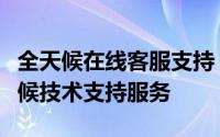 全天候在线客服支持：Dell电话热线提供全天候技术支持服务