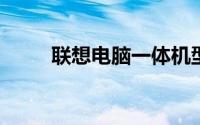 联想电脑一体机型号与价格全解析