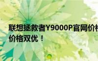 联想拯救者Y9000P官网价格大揭秘：专业游戏本，性能与价格双优！