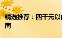 精选推荐：四千元以内最佳笔记本电脑选购指南