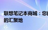 联想笔记本商城：您的理想之选，技术与品质的汇聚地