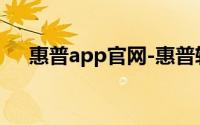 惠普app官网-惠普软件下载与资讯中心