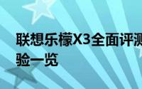 联想乐檬X3全面评测：性能、设计与使用体验一览