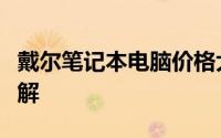 戴尔笔记本电脑价格大全：最新报价与特性详解