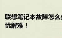 联想笔记本故障怎么办？专业维修站点为你排忧解难！