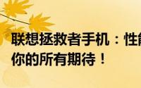 联想拯救者手机：性能强悍的游戏利器，满足你的所有期待！