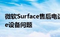 微软Surface售后电话：解决你的所有Surface设备问题