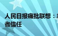 人民日报痛批联想：忽视研发投入，辜负消费者信任