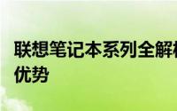 联想笔记本系列全解析：探寻各产品线特性与优势