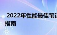  2022年性能最佳笔记本电脑排行榜——选购指南