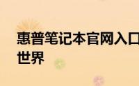 惠普笔记本官网入口——探索惠普笔记本的世界