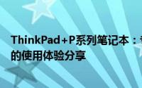 ThinkPad+P系列笔记本：专业工作的高效利器与知乎网友的使用体验分享