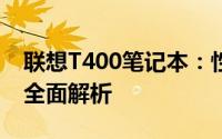 联想T400笔记本：性能、设计与使用体验的全面解析