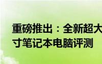 重磅推出：全新超大屏幕体验，24寸超大尺寸笔记本电脑评测