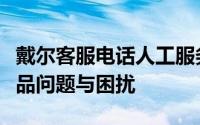 戴尔客服电话人工服务电话：解决你的戴尔产品问题与困扰