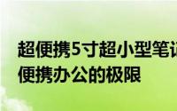 超便携5寸超小型笔记本电脑评测：重新定义便携办公的极限