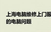 上海电脑维修上门服务——专业快速解决您的电脑问题