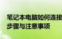 笔记本电脑如何连接WiFi无线网络——详细步骤与注意事项