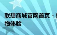 联想商城官网首页 - 探索最新科技，一站式购物体验