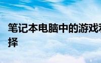 笔记本电脑中的游戏利器：探寻最佳游戏本选择