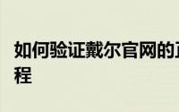 如何验证戴尔官网的正品保障？一站式查询教程