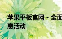 苹果平板官网 - 全面了解最新iPad系列及优惠活动