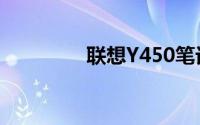 联想Y450笔记本参数详解