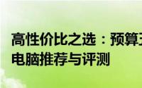 高性价比之选：预算五千元左右的优质笔记本电脑推荐与评测