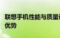 联想手机性能与质量评测：深度探讨其特点与优势