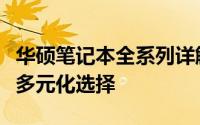 华硕笔记本全系列详解：从轻薄本到游戏本的多元化选择