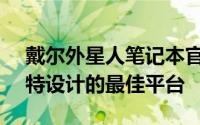 戴尔外星人笔记本官网 - 探索极致性能与独特设计的最佳平台