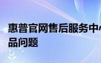 惠普官网售后服务中心，专业解决您的惠普产品问题