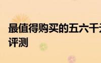 最值得购买的五六千元左右笔记本电脑推荐与评测