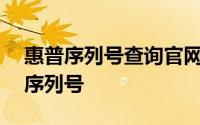 惠普序列号查询官网——轻松查找您的产品序列号