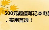 500元超值笔记本电脑推荐指南：性价比之选，实用首选！