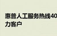 惠普人工服务热线400专业解答疑难，高效助力客户