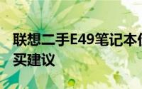 联想二手E49笔记本价格解析：市场行情与购买建议