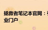 拯救者笔记本官网：引领技术前沿的笔记本专业门户