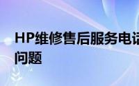 HP维修售后服务电话，专业解决您的打印机问题